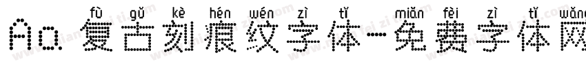 Aa 复古刻痕纹字体字体转换